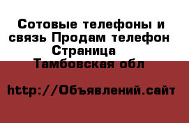 Сотовые телефоны и связь Продам телефон - Страница 4 . Тамбовская обл.